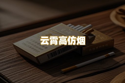 云霄高仿烟